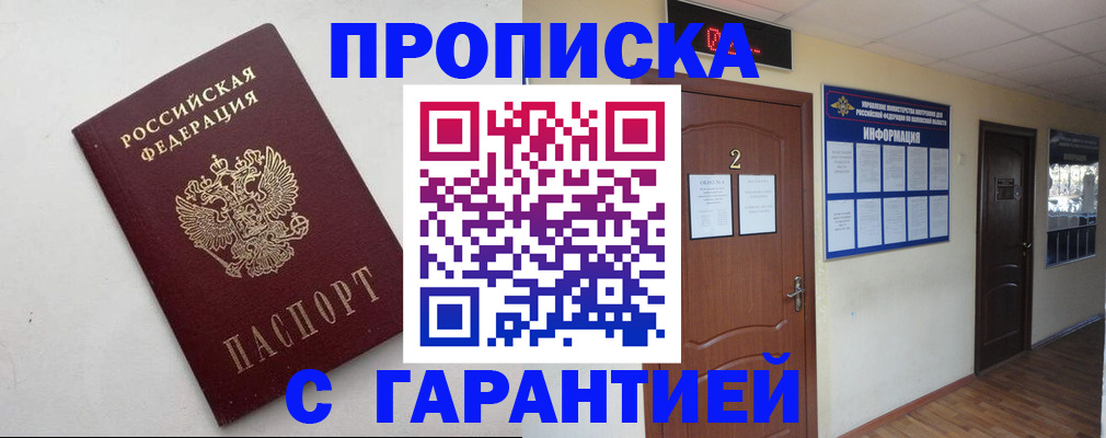 прописка гарантия в Боре